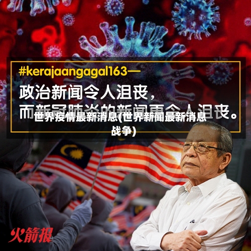 世界疫情最新消息(世界新闻最新消息战争)-第1张图片