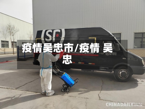 疫情吴忠市/疫情 吴忠-第3张图片