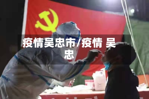 疫情吴忠市/疫情 吴忠-第2张图片