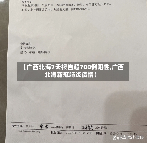 【广西北海7天报告超700例阳性,广西北海新冠肺炎疫情】-第1张图片