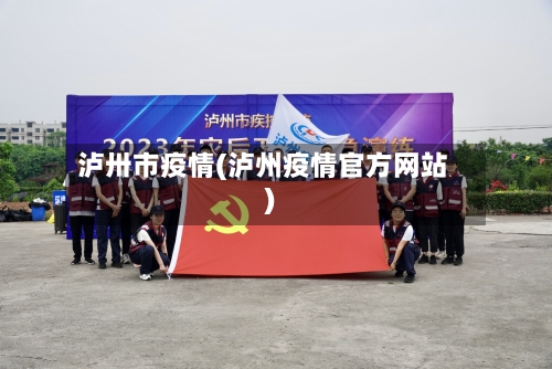 泸卅市疫情(泸州疫情官方网站)-第2张图片