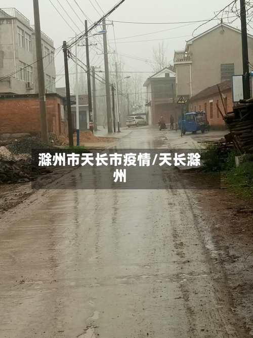 滁州市天长市疫情/天长滁州-第1张图片