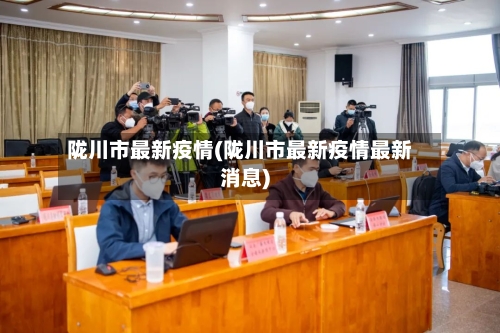 陇川市最新疫情(陇川市最新疫情最新消息)-第1张图片