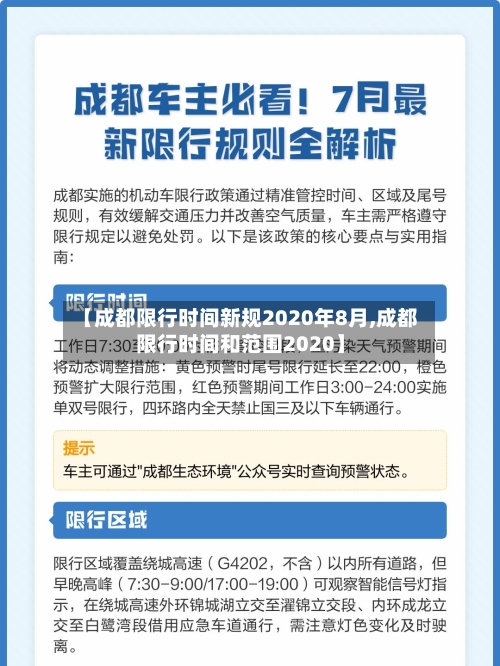 【成都限行时间新规2020年8月,成都限行时间和范围2020】-第2张图片