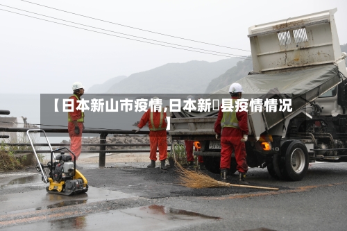 【日本新山市疫情,日本新潟县疫情情况】-第2张图片