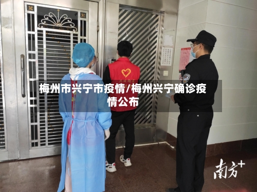 梅州市兴宁市疫情/梅州兴宁确诊疫情公布-第1张图片