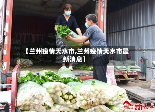 【兰州疫情天水市,兰州疫情天水市最新消息】-第1张图片