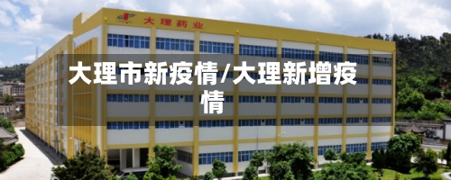 大理市新疫情/大理新增疫情-第2张图片