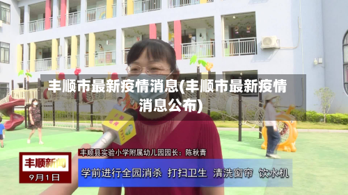 丰顺市最新疫情消息(丰顺市最新疫情消息公布)-第1张图片