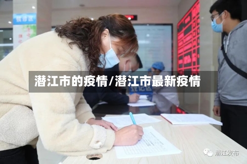 潜江市的疫情/潜江市最新疫情-第1张图片