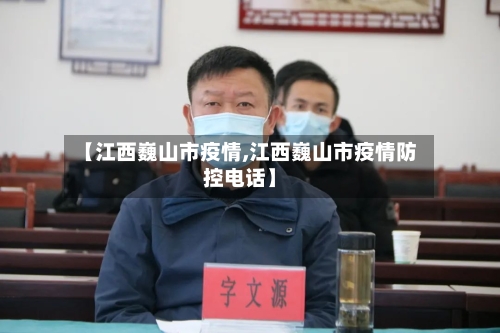 【江西巍山市疫情,江西巍山市疫情防控电话】-第3张图片