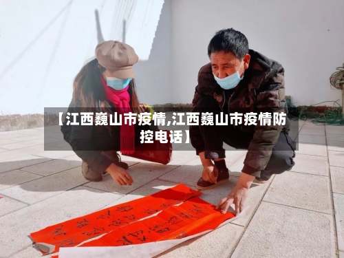 【江西巍山市疫情,江西巍山市疫情防控电话】-第2张图片