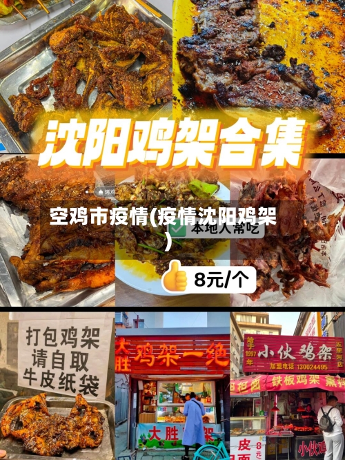 空鸡市疫情(疫情沈阳鸡架)-第3张图片