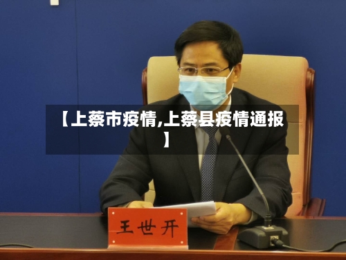 【上蔡市疫情,上蔡县疫情通报】-第2张图片