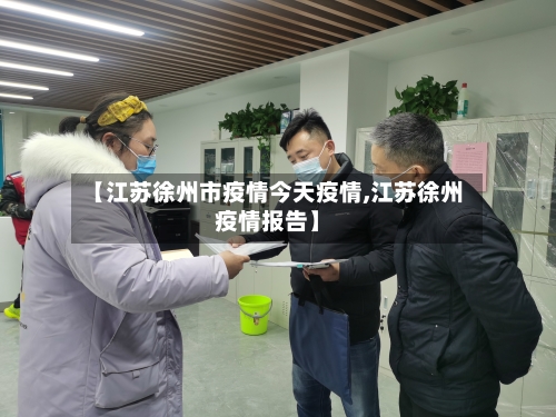 【江苏徐州市疫情今天疫情,江苏徐州疫情报告】-第2张图片