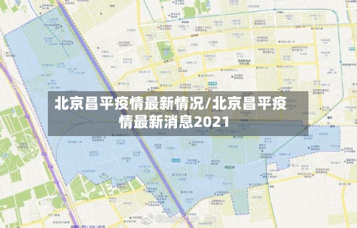 北京昌平疫情最新情况/北京昌平疫情最新消息2021-第2张图片