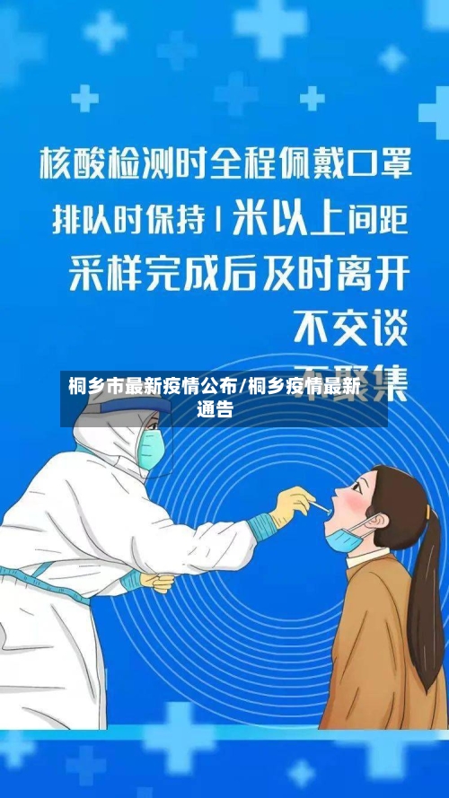 桐乡市最新疫情公布/桐乡疫情最新通告-第1张图片