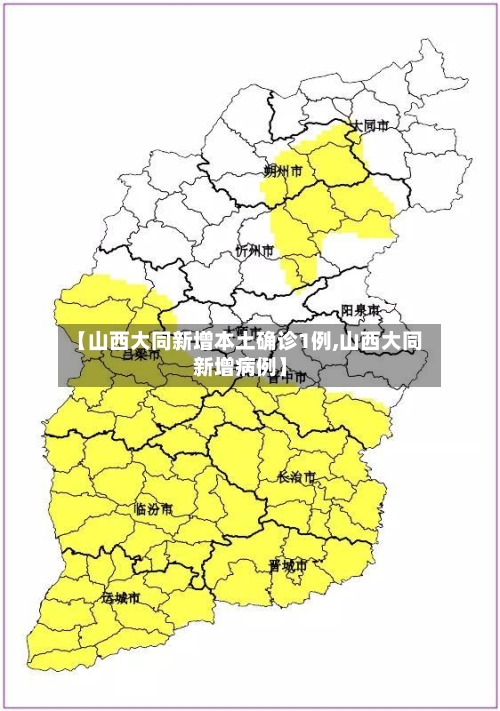 【山西大同新增本土确诊1例,山西大同新增病例】-第3张图片