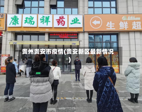 贵州贵安市疫情(贵安新区最新情况)-第1张图片