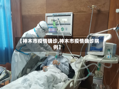 【神木市疫情确诊,神木市疫情确诊病例】-第3张图片