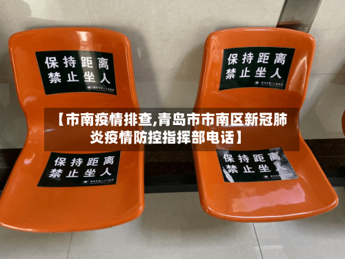 【市南疫情排查,青岛市市南区新冠肺炎疫情防控指挥部电话】-第1张图片