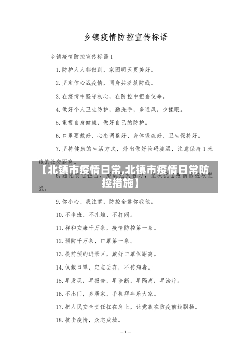 【北镇市疫情日常,北镇市疫情日常防控措施】-第1张图片