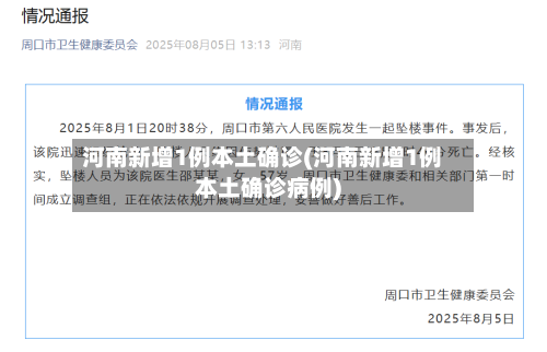 河南新增1例本土确诊(河南新增1例本土确诊病例)-第2张图片
