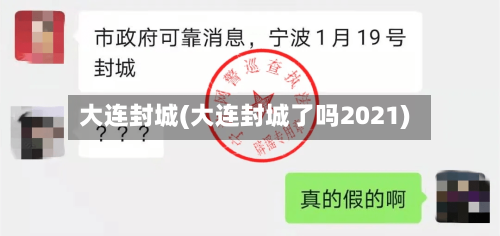 大连封城(大连封城了吗2021)-第1张图片