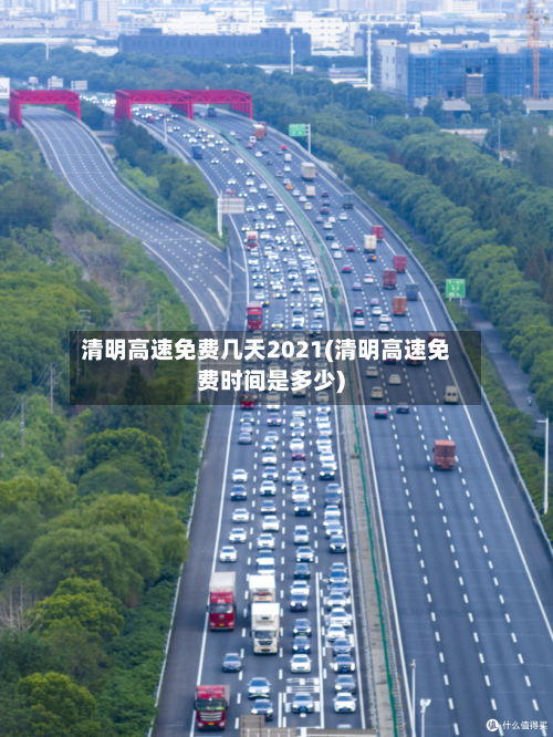 清明高速免费几天2021(清明高速免费时间是多少)-第3张图片