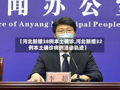 【河北新增38例本土确诊,河北新增32例本土确诊病例活动轨迹】-第1张图片