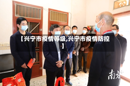 【兴宁市疫情等级,兴宁市疫情防控】-第3张图片