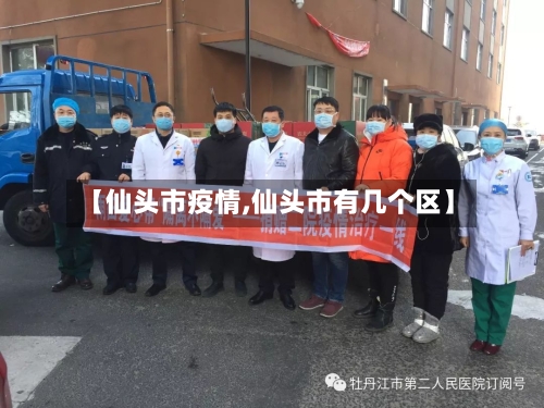 【仙头市疫情,仙头市有几个区】-第2张图片