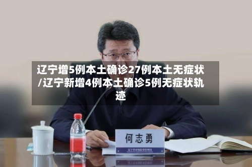 辽宁增5例本土确诊27例本土无症状/辽宁新增4例本土确诊5例无症状轨迹-第2张图片