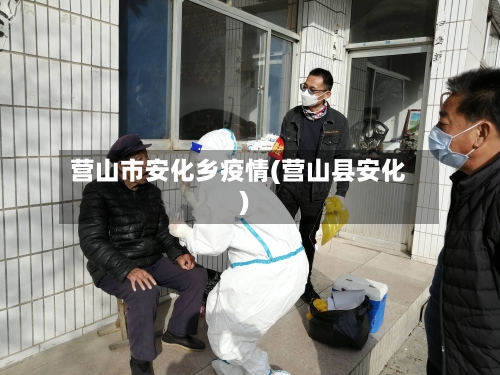 营山市安化乡疫情(营山县安化)-第1张图片