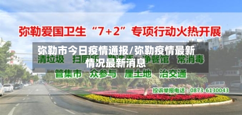弥勒市今日疫情通报/弥勒疫情最新情况最新消息-第1张图片