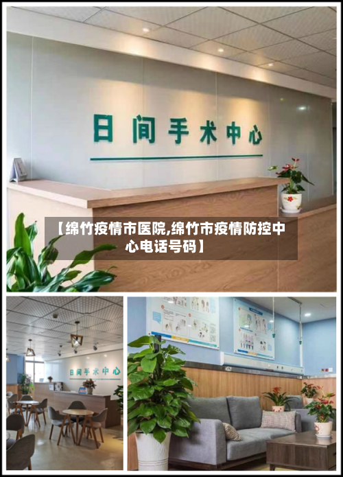 【绵竹疫情市医院,绵竹市疫情防控中心电话号码】-第1张图片