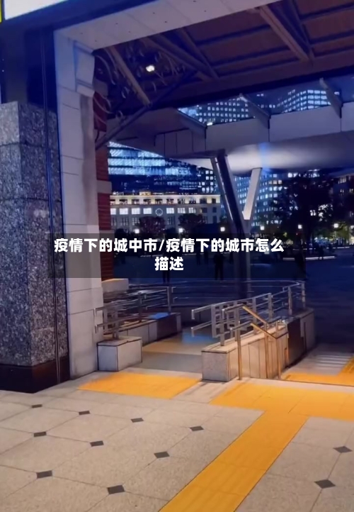 疫情下的城中市/疫情下的城市怎么描述-第2张图片