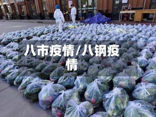 八市疫情/八钢疫情-第1张图片