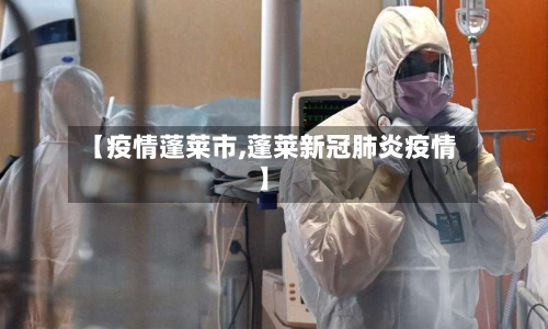 【疫情蓬莱市,蓬莱新冠肺炎疫情】-第3张图片