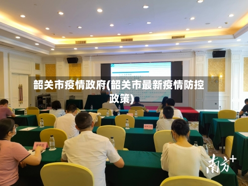 韶关市疫情政府(韶关市最新疫情防控政策)-第1张图片
