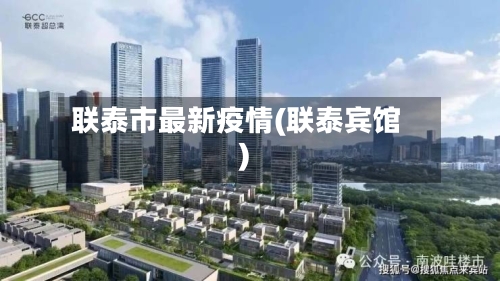 联泰市最新疫情(联泰宾馆)-第2张图片