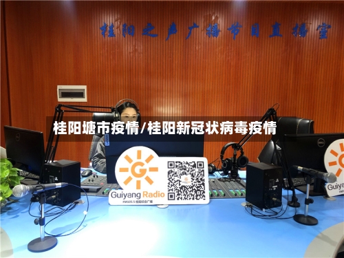 桂阳塘市疫情/桂阳新冠状病毒疫情-第2张图片