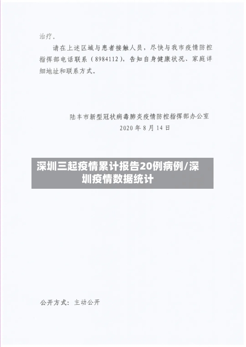 深圳三起疫情累计报告20例病例/深圳疫情数据统计-第1张图片
