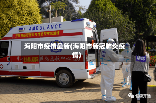海阳市疫情最新(海阳市新冠肺炎疫情)-第2张图片