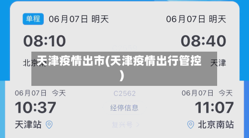 天津疫情出市(天津疫情出行管控)-第1张图片