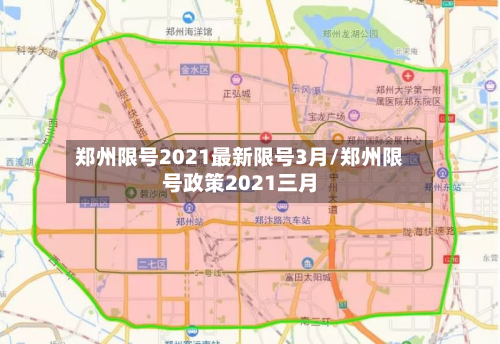 郑州限号2021最新限号3月/郑州限号政策2021三月-第2张图片