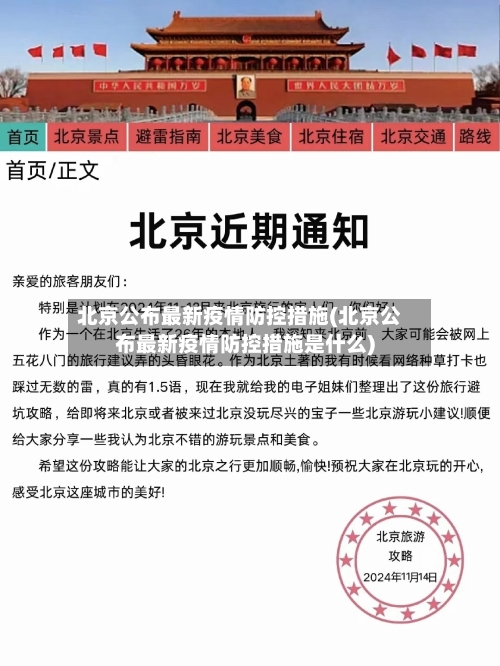 北京公布最新疫情防控措施(北京公布最新疫情防控措施是什么)-第2张图片