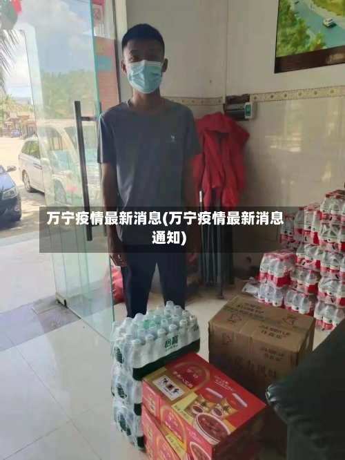 万宁疫情最新消息(万宁疫情最新消息通知)-第1张图片