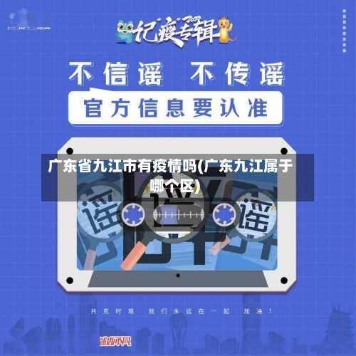 广东省九江市有疫情吗(广东九江属于哪个区)-第2张图片