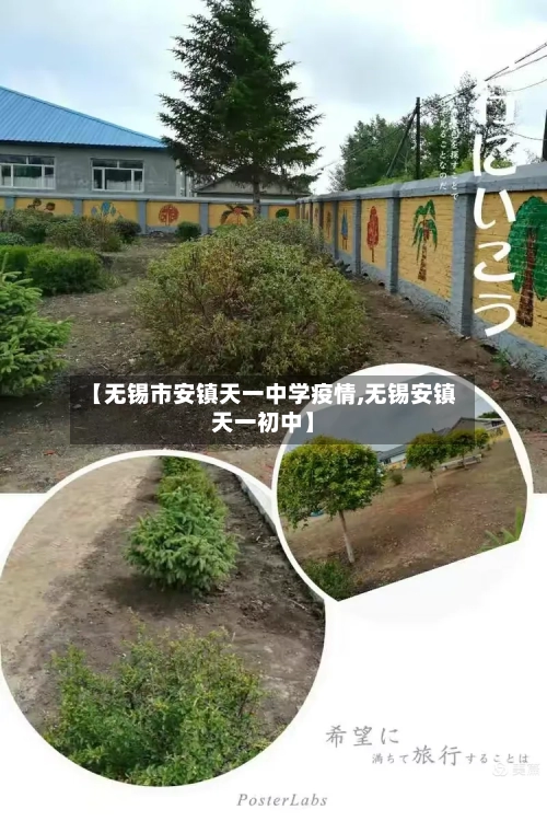 【无锡市安镇天一中学疫情,无锡安镇天一初中】-第1张图片